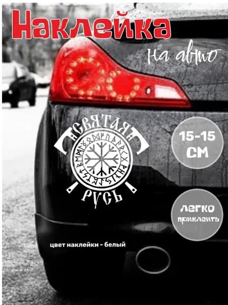 Наклейка на авто "СВЯТАЯ РУСЬ" 15x15 белая .