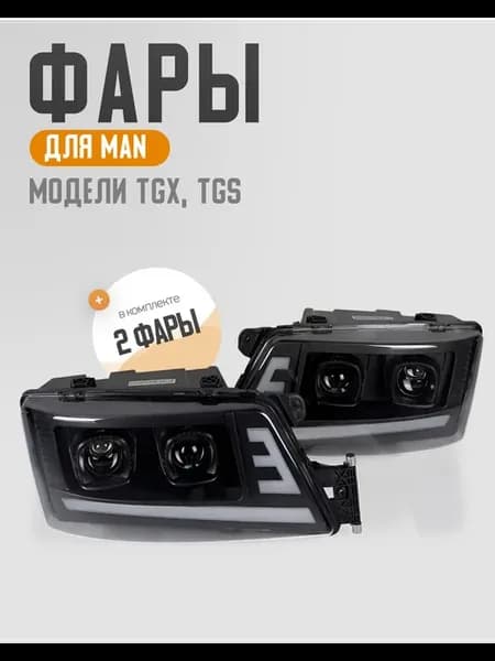 Фары МАН ТГС ТГХ BI-LED 2шт