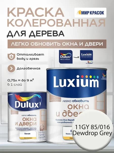 LUXIUM (DULUX) Легко Обновить - Окна и Двери колерованная краска для дерева, цвет: 11GY 85/016 (0.75 л)