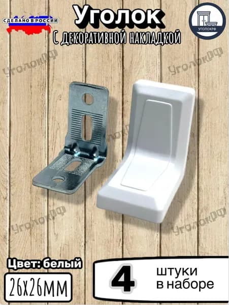 Уголок мебельный ,2.6см