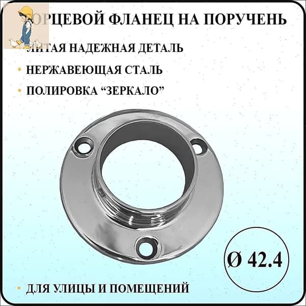 Фланец для перил торцевой из нержавеющей стали для крепления к стене диаметром 42,4 мм для трубы поручня