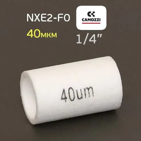 Фильтрующий элемент Camozzi NXE2-F0 (1/4"; 40мкм) для влагоотделителя блока подготовки сжатого воздуха