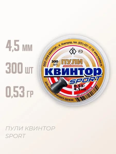 Пули для пневматики "Sport" 4,5 мм, 300 шт, 0,53 гр.