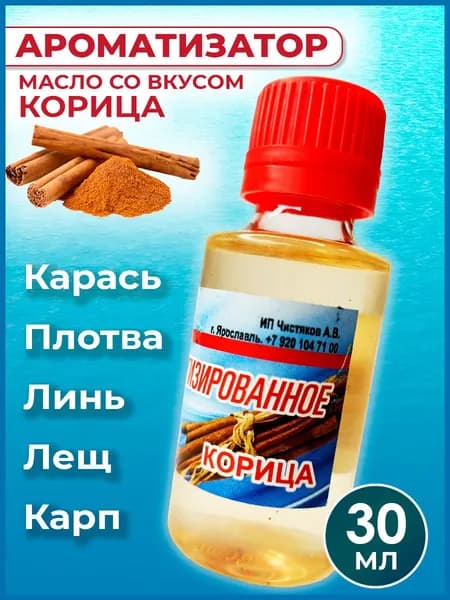 Ароматизатор-масло Корица для рыбалки 30 мл / Рыболовный аттрактант для насадок и прикормок
