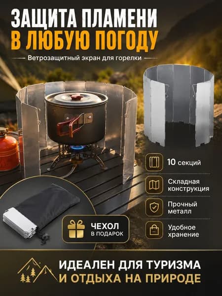 Ветрозащитный экран для газовой горелки (10 секций)