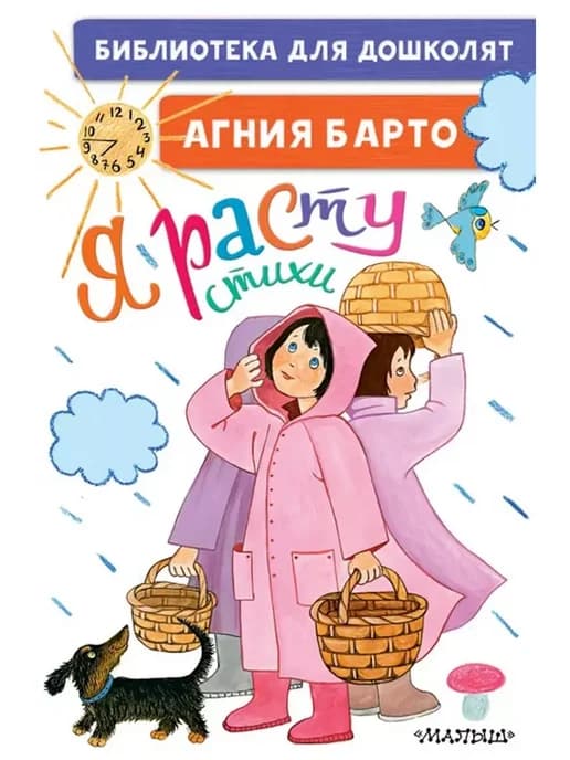 Я расту. Стихи для маленьких