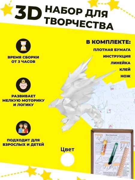 Конструктор бумажный, 3D набор для творчества, моделирования полигональной фигуры из картона, развивающий, подарочный / инструменты для сборки в комплекте