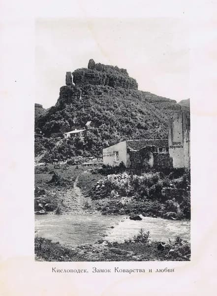 Фотогравюра антикварная. Кавказ. Кисловодск. Замок Коварста и Любви. СССР, ок. 1925 года