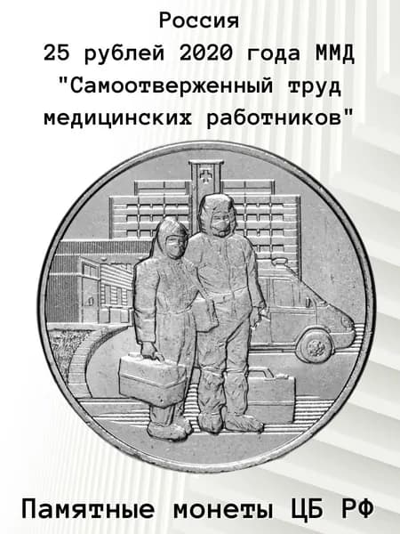 25 рублей 2020 года ММД "Самоотверженный труд медицинских работников (COVID-19, пандемия коронавируса, медики)"