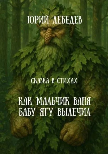 Как мальчик Ваня Бабу Ягу вылечил. Сказка в стихах | Лебедев Юрий Анатольевич | Электронная книга