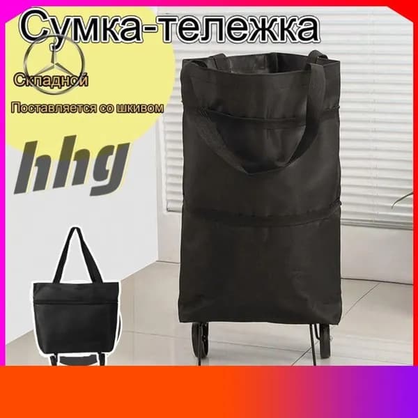 Сумка тележка