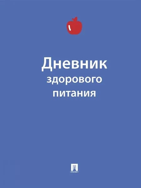 Дневник здорового питания | Литвинова Ю. М.