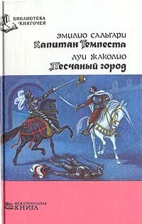Капитан Темпеста. Песчаный город | Жаколио Луи, Сальгари Эмилио
