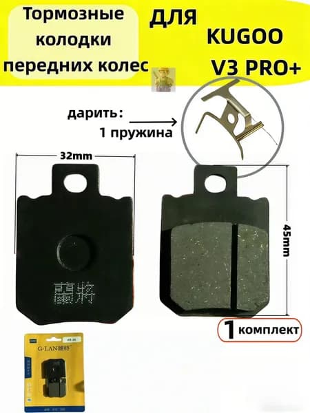 Тормозные колодки передние LAN JIANG для Kugoo V3 Pro Plus / V3 Pro Max