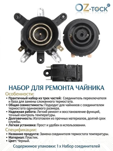 Комплект для ремонта быстрого электрического чайника: основание чайника, переключатель, соединительный разъем с выключателем, три предмета