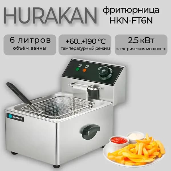 Фритюрница Hurakan hkn-ft6n настольная, 1 ванна 6 литра, 2.5 кВт., 220В