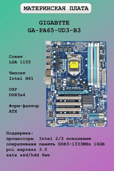 Материнская плата Gigabyte LGA1155 GA-PA65-UD3-B3
