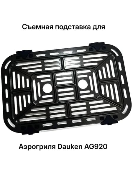 Съемная подставка для Аэрогриля Dauken AG920