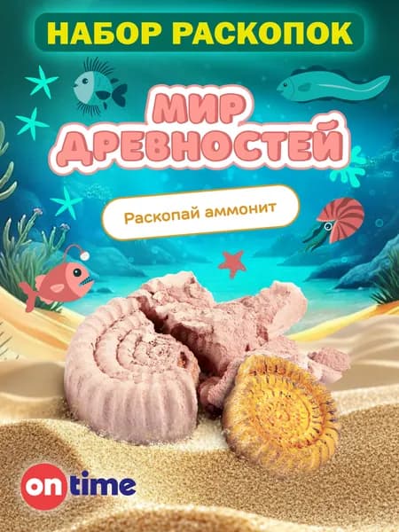 ON TIME Набор раскопок для детей Аммонит, с фигуркой аммонита