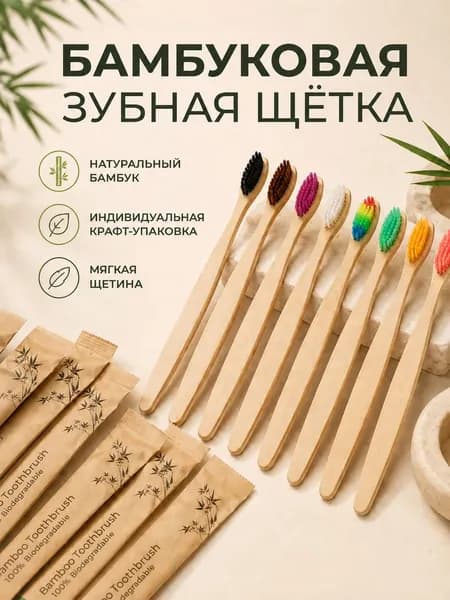 10 штук Бамбуковые зубные щетки