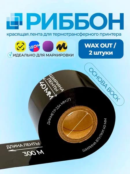Комплект риббонов (2 шт) 40х300х1" Wax , намотка out (втулка 40 мм), термотрансферная лента для печати