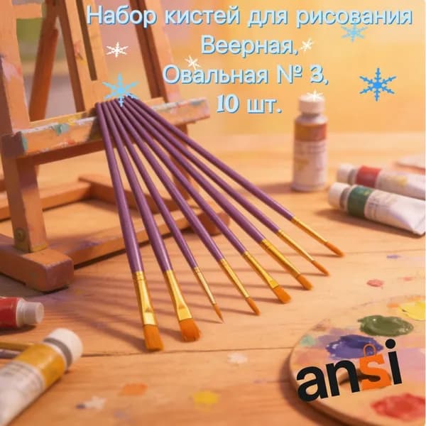 Набор кистей для рисования Веерная  № 3, 10 шт.