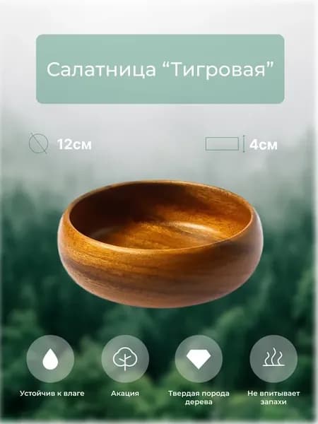 Салатница "Тигровая" D12*4 см. из дерева акация