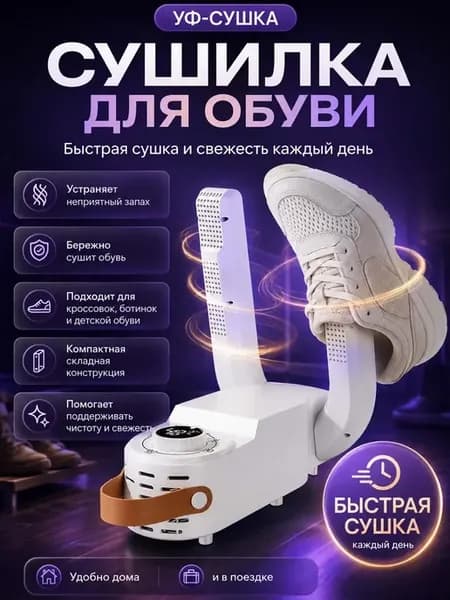 Сушилка для обуви электрическая