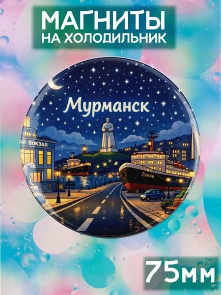 Магниты Мурманск . 1 шт диаметром 75 мм.