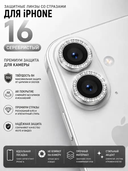 Защитные линзы со стразами для камеры iPhone 16/16 plus Серебристый 9H AR-покрытие UMBOS