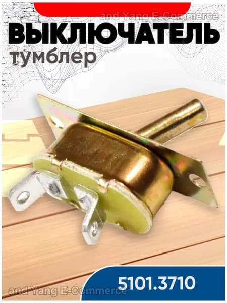 Выключатель 2-х позиционный (тумблер) 5102.3710 (4602.3710 )