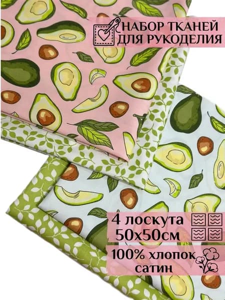 Набор лоскутов ткани для шитья, рукоделия и творчества