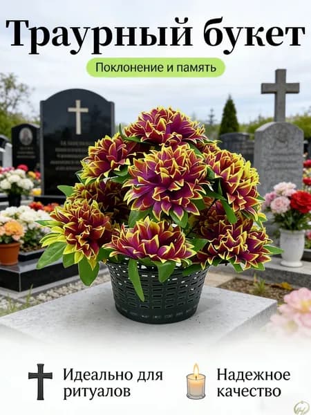 Корзина ритуальная с искусственными цветами