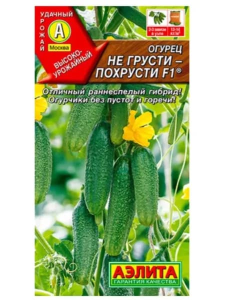 Семена огурец Не грусти-похрусти F1, Аэлита, 1 цв.п 10 семян, раннеспелый,пчелоопыляемый