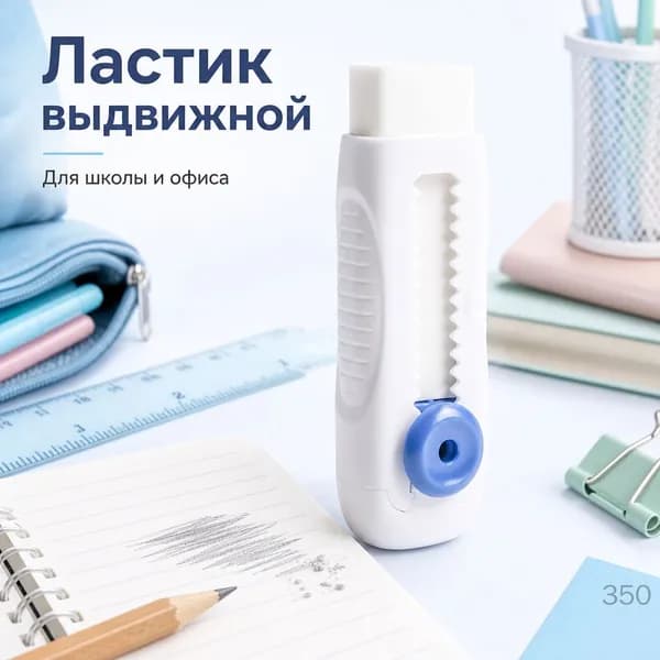 Ластик студенческий выдвижной, белый, гелевый, бесследный, большой объем