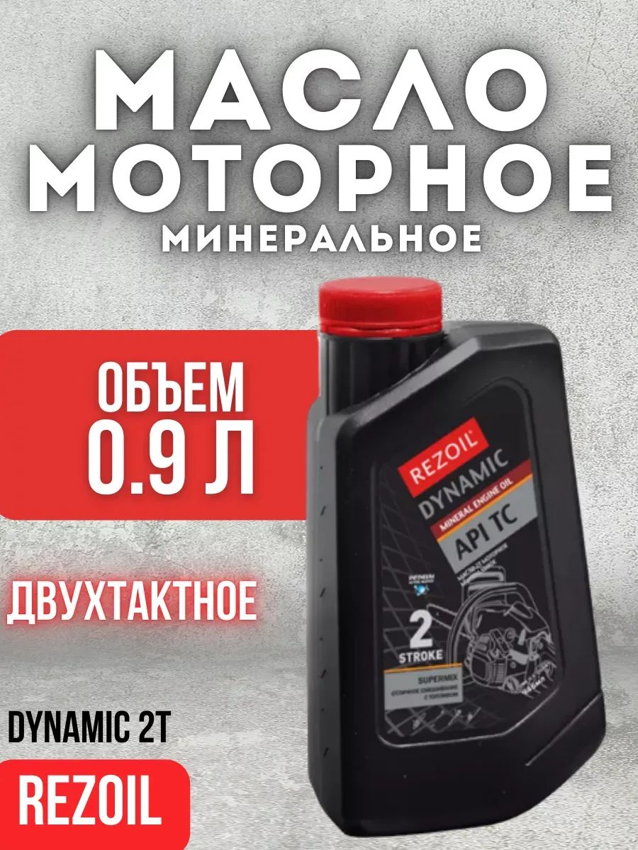 Rezoil Масло моторное, Минеральное, 0.946 л