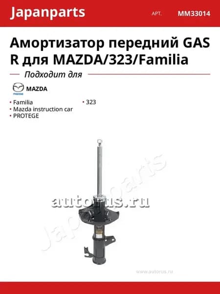 Амортизатор передний GAS R для MAZDA 323 Familia