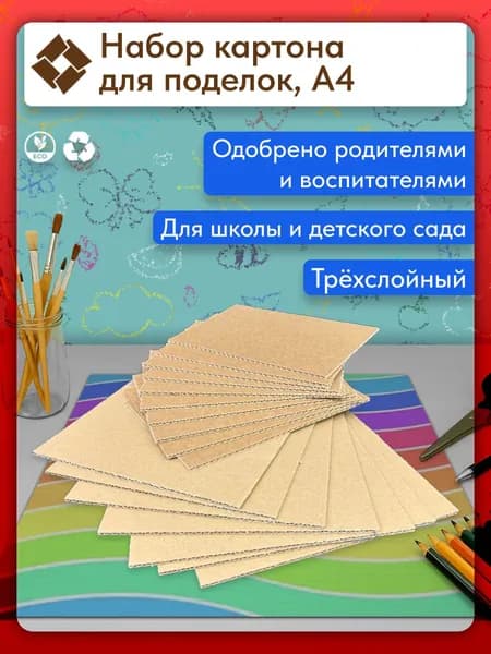 Набор картона 10 штук А4, для детских поделок, трехслойный