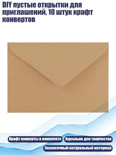 DIY пустые открытки для приглашений, 10 штук крафт конвертов, легкая крафт-бумага