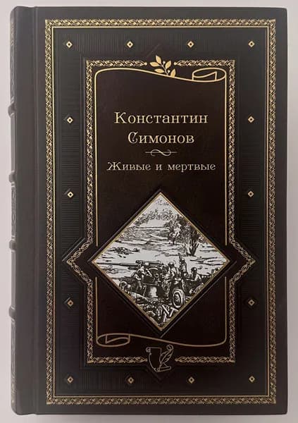 Константин Симонов. Живые и мертвые. Подарочная книга