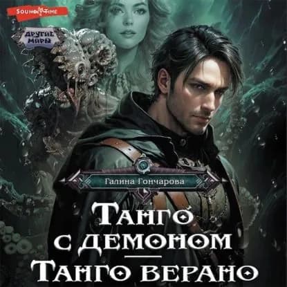 Танго с демоном. Танго верано | Гончарова Галина Дмитриевна | Электронная аудиокнига