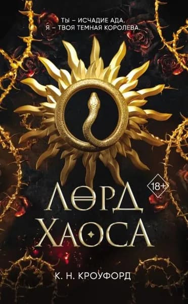 Лорд Хаоса | Кроуфорд К. Н. | Электронная книга