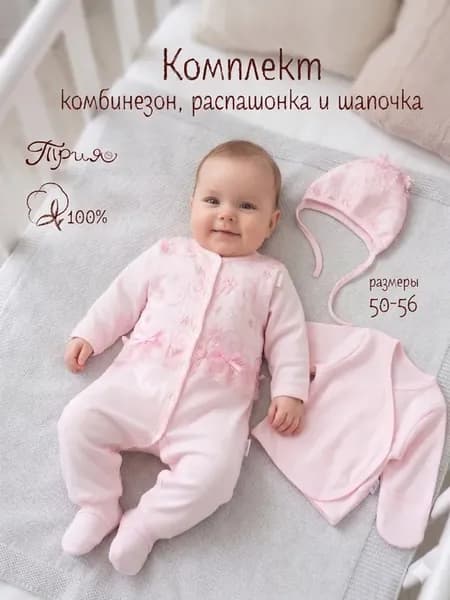Комплект на выписку новорожденного 3 предмета