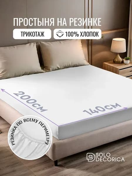 Трикотажная простыня на резинке 140х200 см хлопок