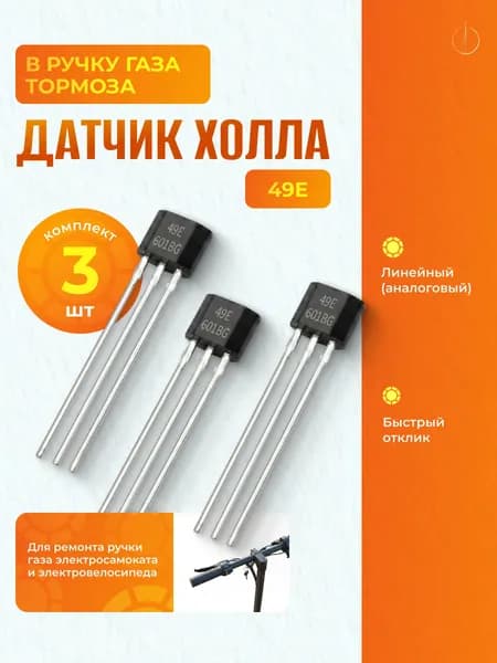 Датчик Холла 49E 3 шт. для ручки газа электросамоката и электровелосипеда (линейный), комплект 3 шт