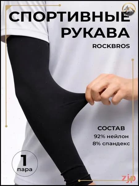 ROCKBROS Спортивный компрессионный нарукавник, размер: Универсальный
