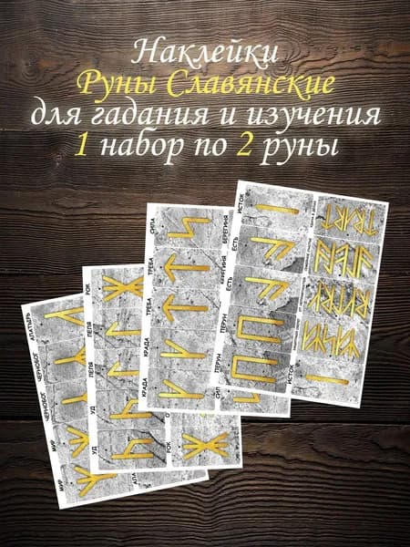 Славянские Руны для гадания - наклейки для ежедневника и их изучения, prosto Магия
