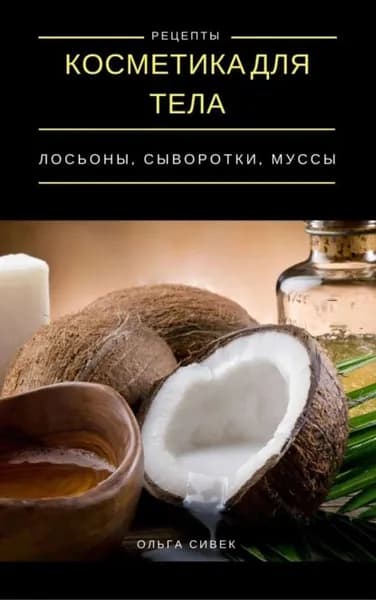 Косметика для тела. Лосьоны, кремы, муссы | Сивек Ольга Сергеевна | Электронная книга