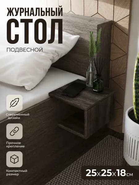 Столик прикроватный, парящий, маленький 25х25х18 см