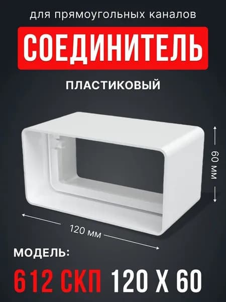 Переход вентиляционный 612СКП, 60х120 мм